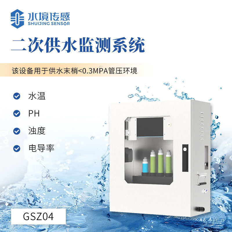 二次供水水質監測設備