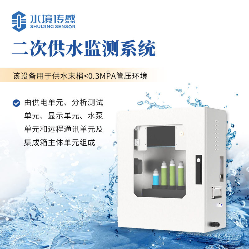 二次供水水質監測系統