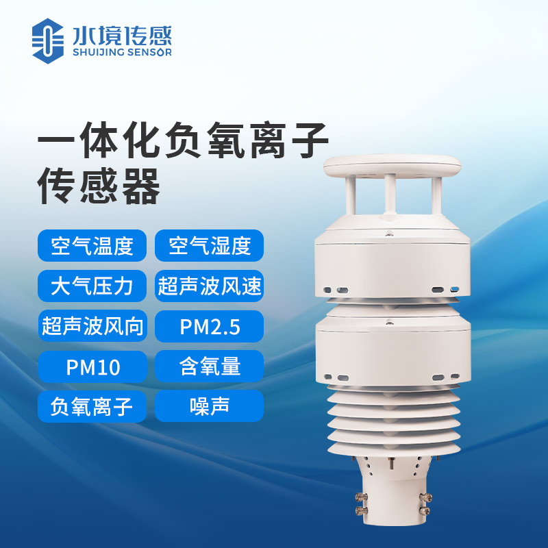 大氣環境傳感器