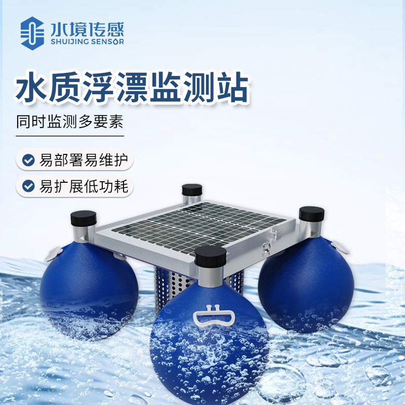 水質浮漂監測站 智能守護水生態