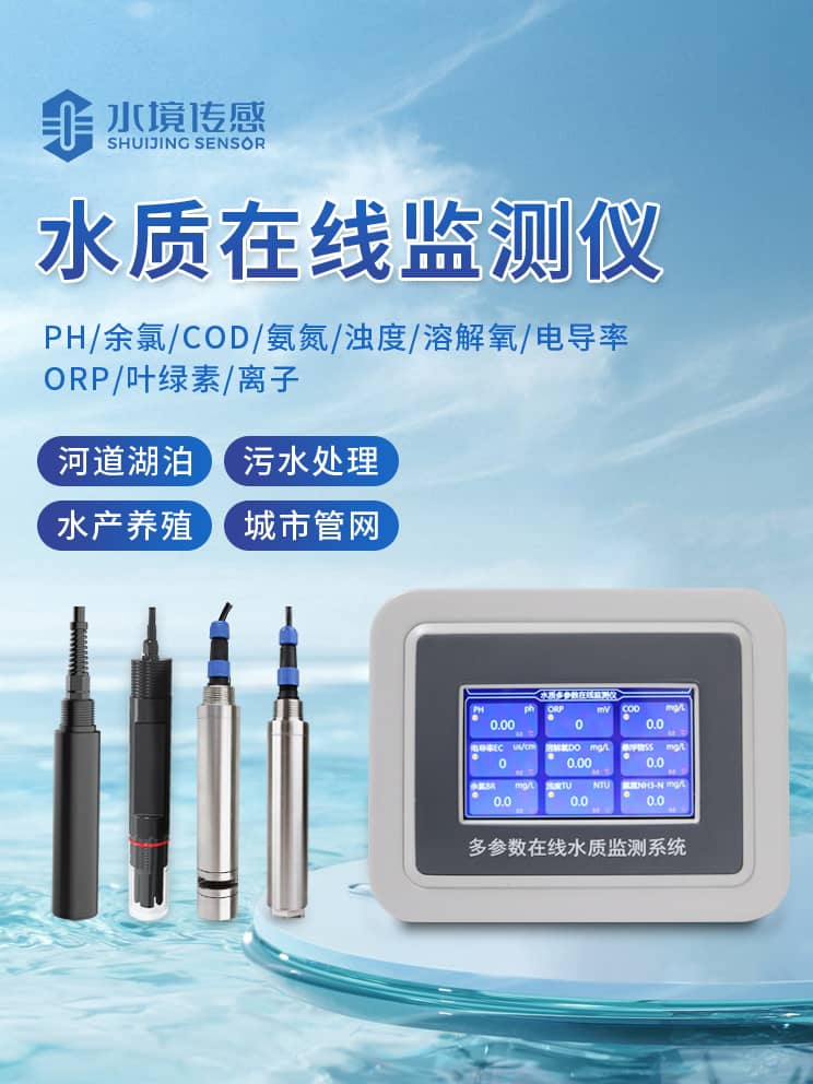 水質在線監測儀