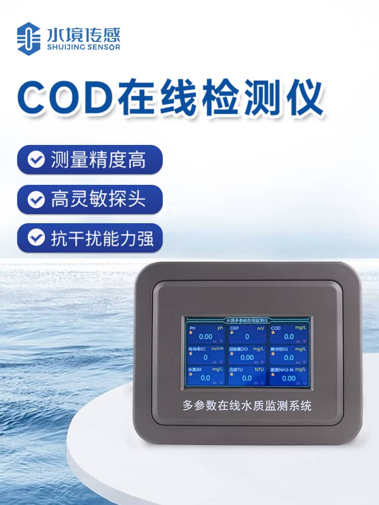 cod在線監測儀