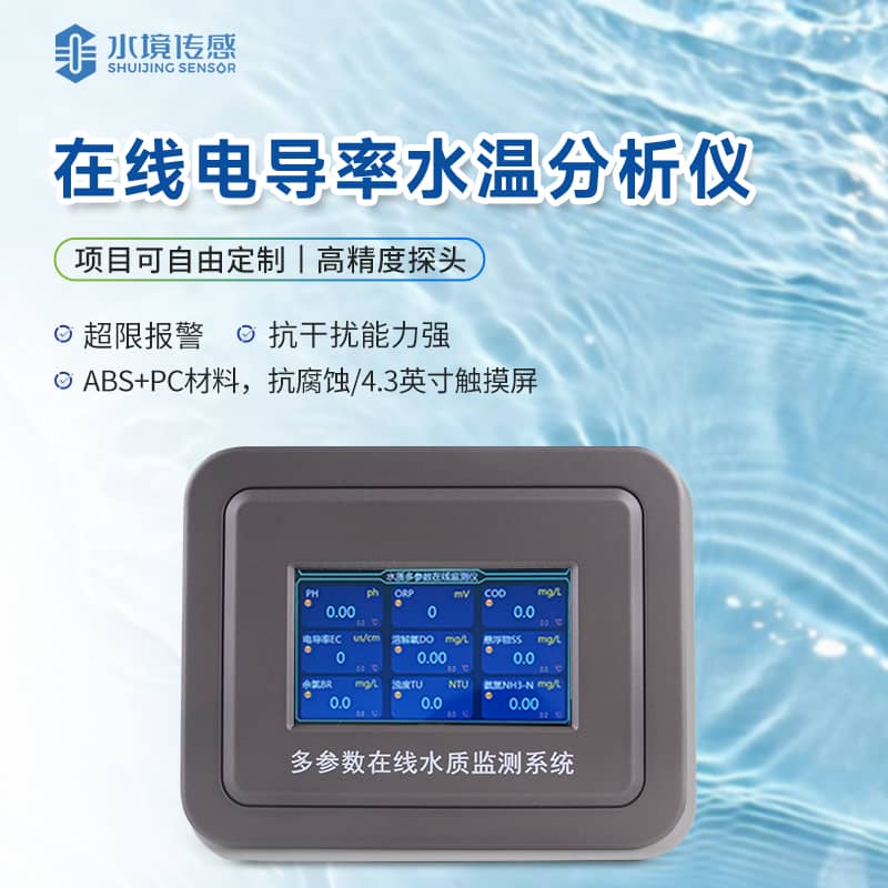 在線電導率監測儀