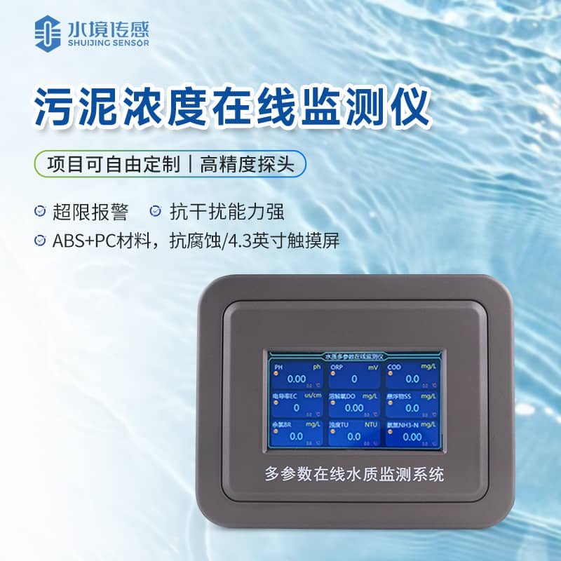 污泥濃度在線監測儀