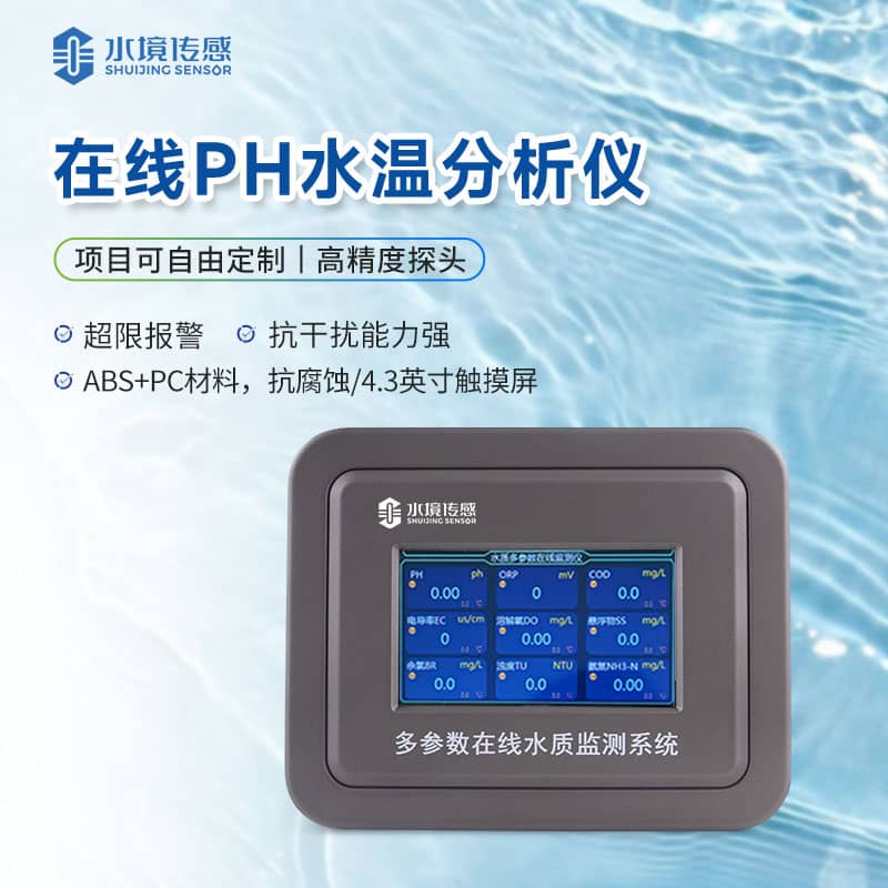 在線PH監測儀