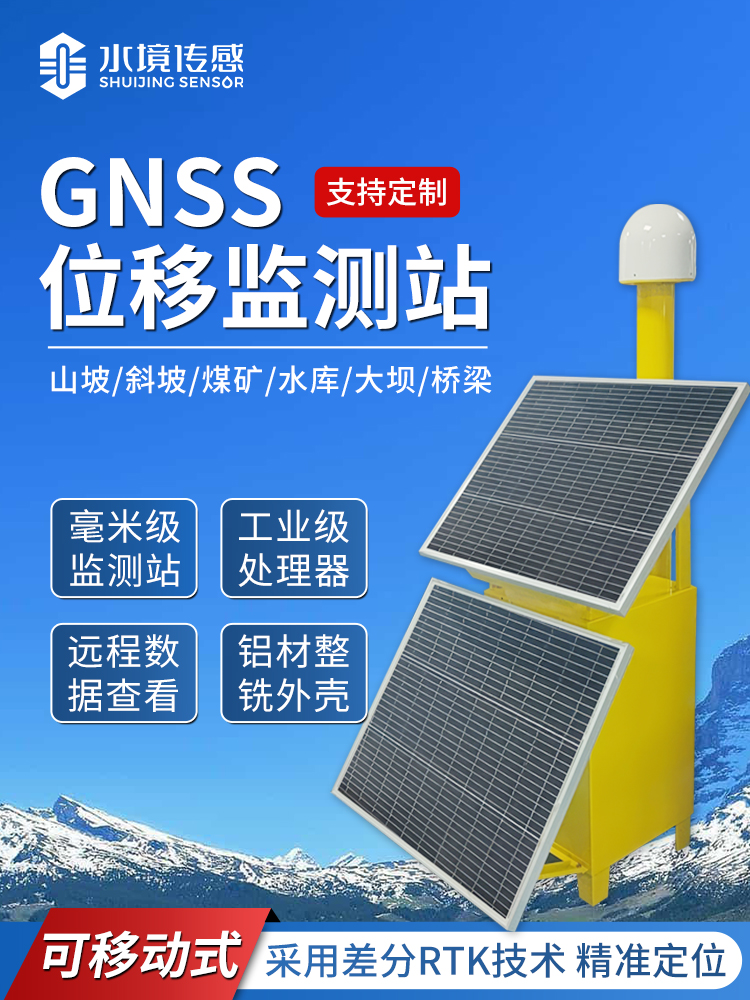 GNSS位移監測站