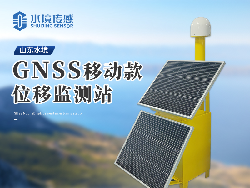 GNSS位移監測站