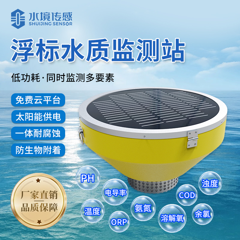浮標水質監測站