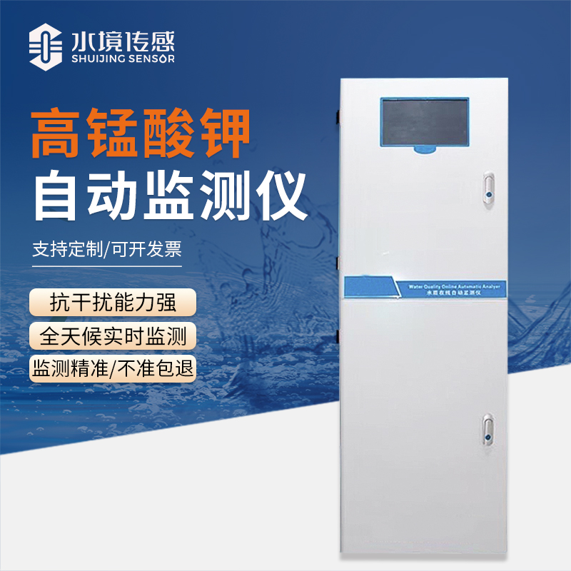 水境 高猛酸鹽在線自動監測儀：精準守護純凈水質