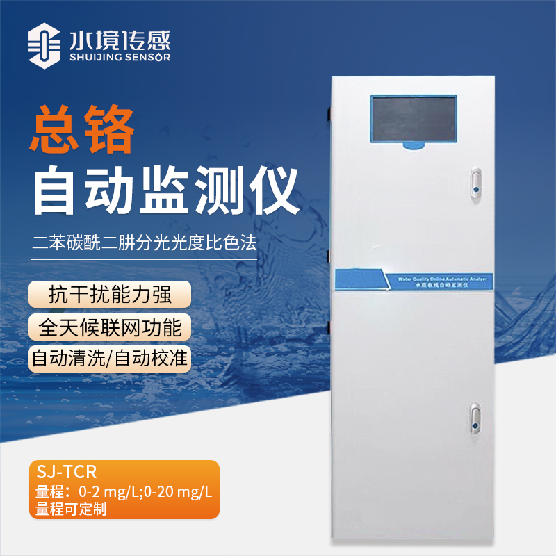 水境 總鉻在線自動監測儀：實時守護水質安全