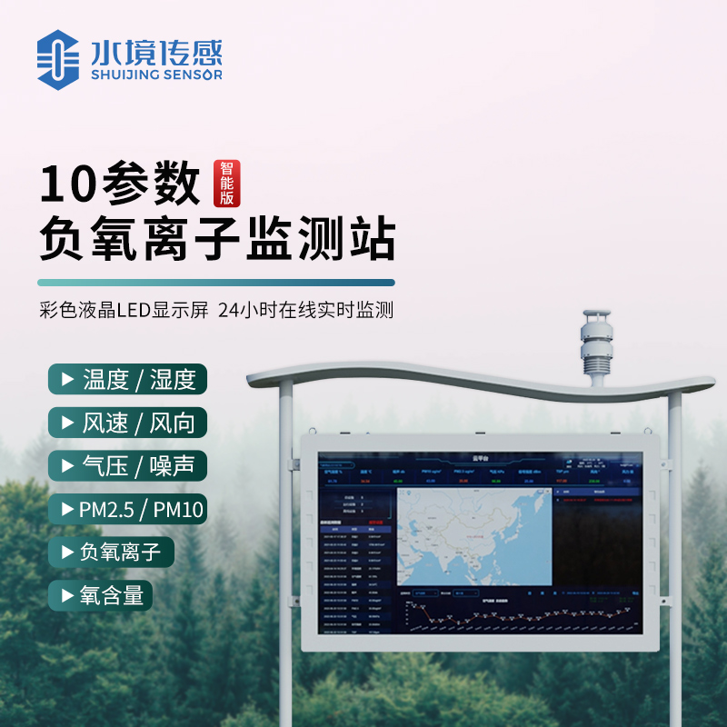 水境 負氧離子氣象監測站—自然界的氣象守護者