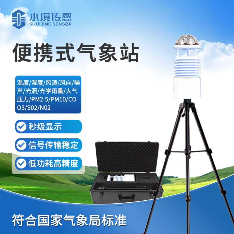 水境 便攜式氣象監測站：精準掌握天象脈動