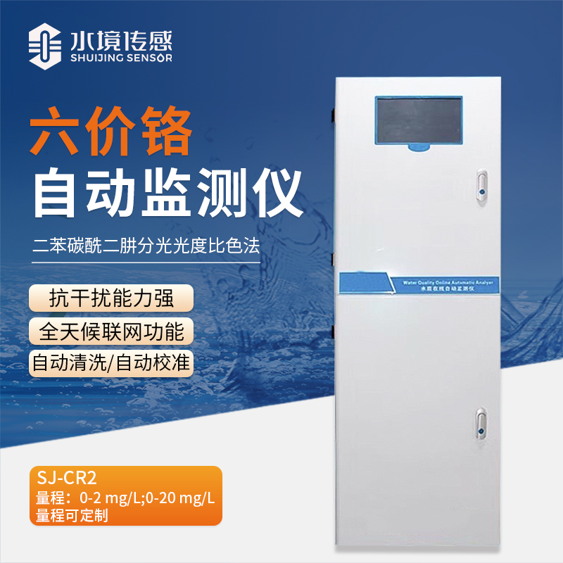 水境 六價鉻自動監(jiān)測儀：高效守護純凈水質(zhì)