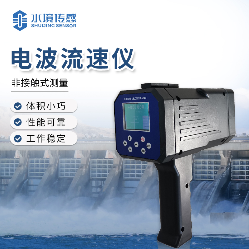 水境 手持式電波流速儀——流速監測的智能助手