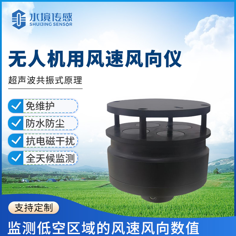 無人機風(fēng)速風(fēng)向儀：天空領(lǐng)航的精準(zhǔn) “風(fēng)舵”