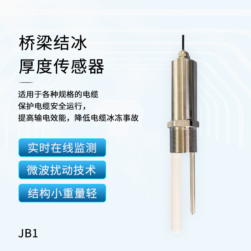 橋梁結冰傳感器