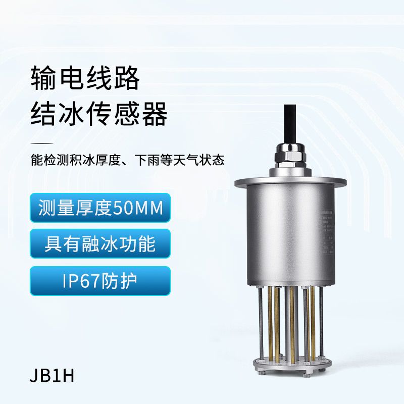 輸電線路結冰傳感器