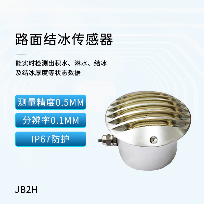 路面結冰傳感器