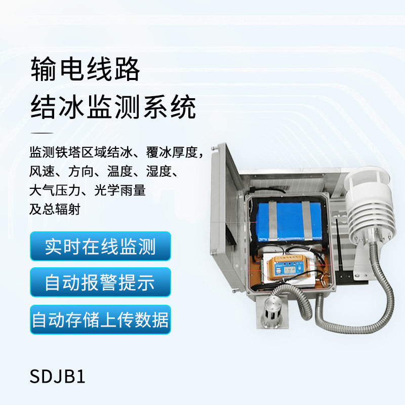 輸電線路積冰監測系統