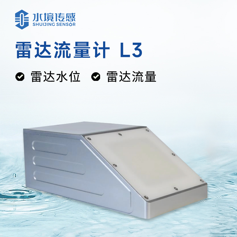 雷達(dá)流量計(jì)：高精度、快速響應(yīng)的流量監(jiān)測(cè)“新寵”