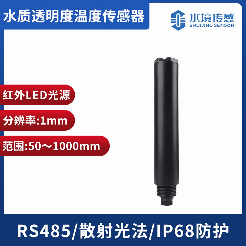 水質透明度溫度傳感器