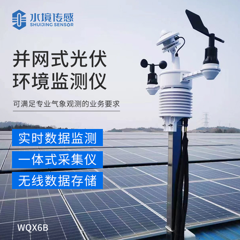 并網式光伏環境監測儀：為光伏電站運維管理提供科學依據