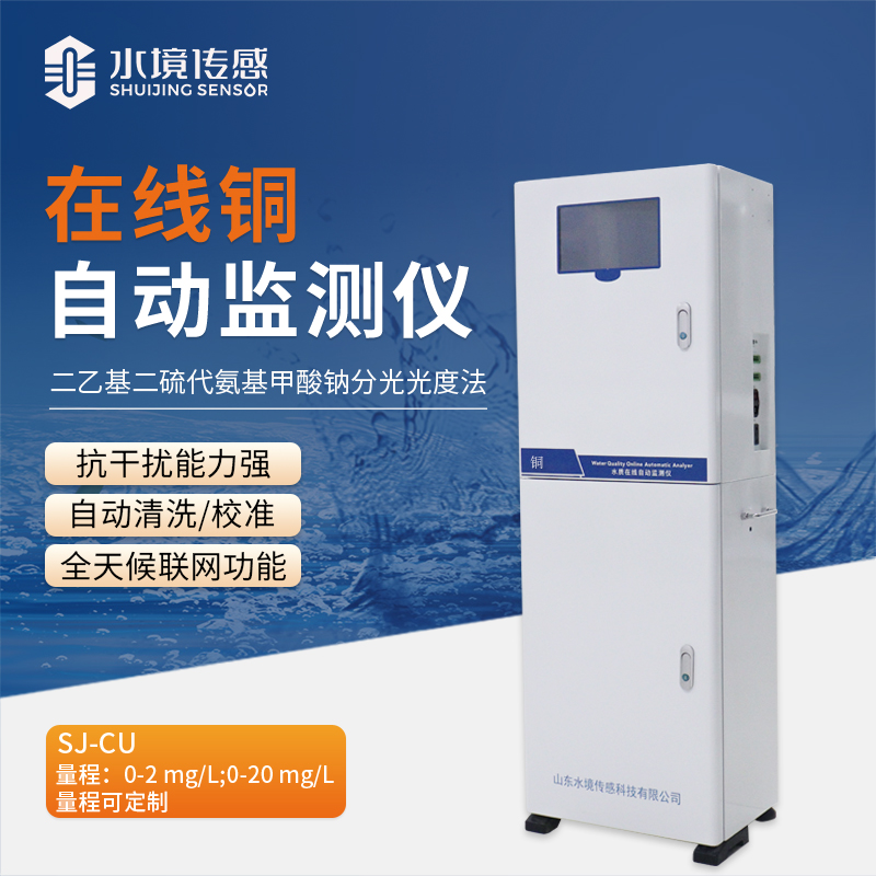 告別銅污染隱患！在線銅自動監(jiān)測站為水質(zhì)安全筑牢堅固防線