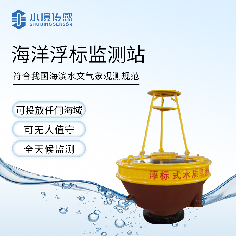 海洋浮漂監測站
