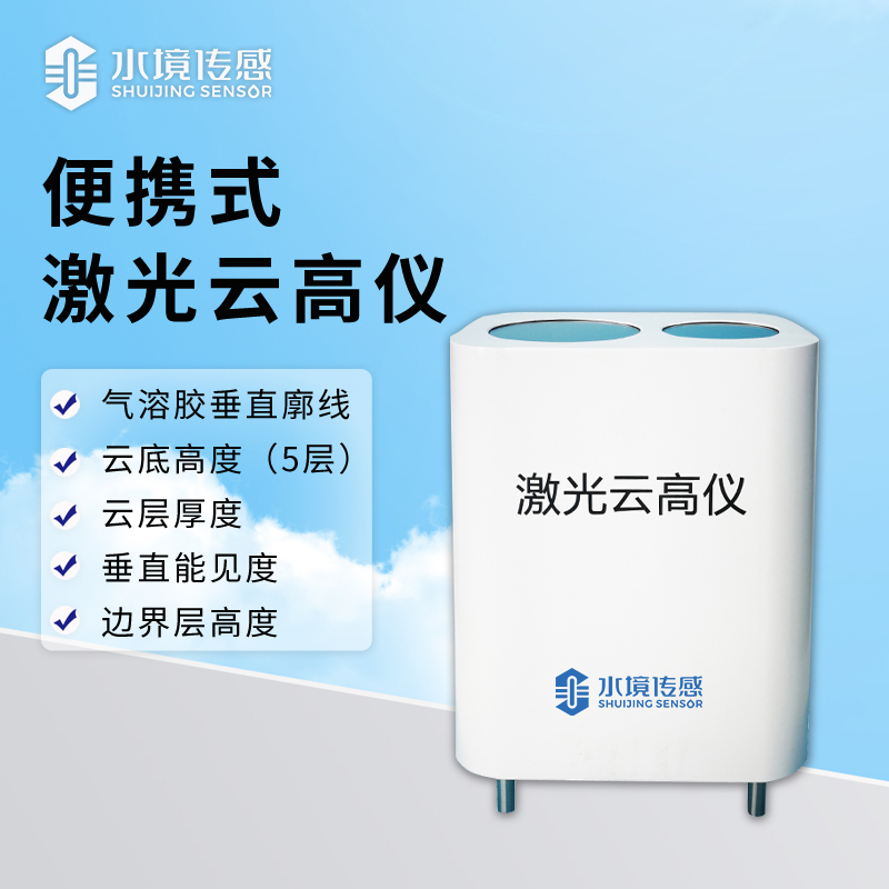一 “機” 在手探云深：便攜式激光云高儀的科技突圍戰