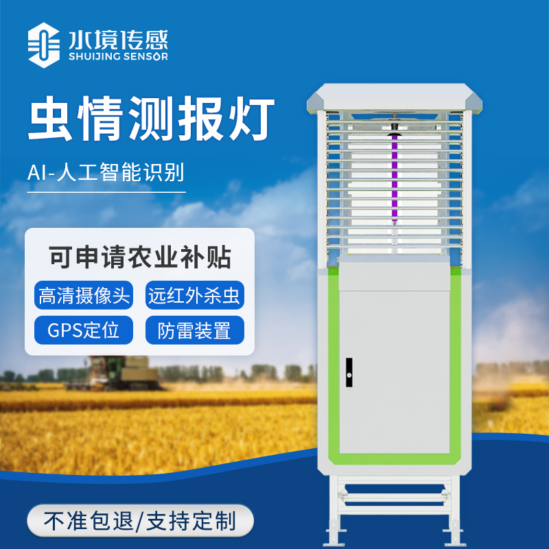 蟲情測報燈：精準防控，助力綠色農業