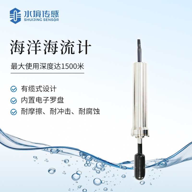 海洋海流計