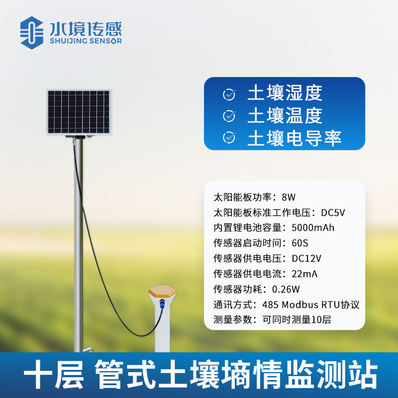 管式土壤墑情監測站