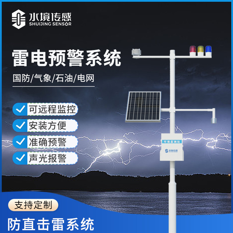 雷電預警系統